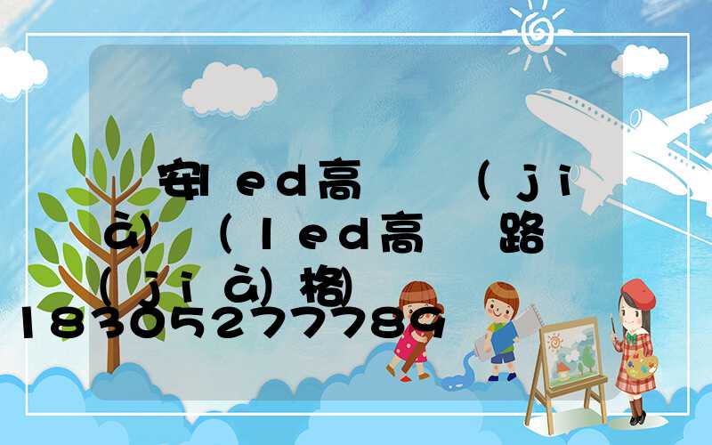 廣安led高桿燈價(jià)錢(led高桿燈路燈價(jià)格)