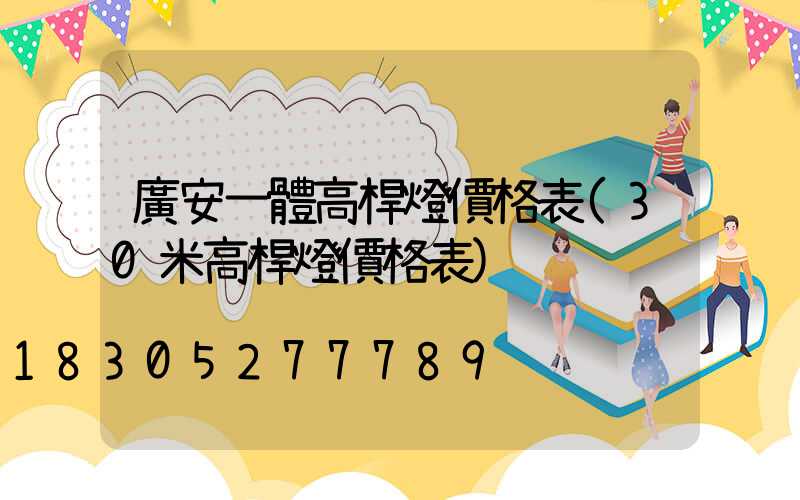 廣安一體高桿燈價格表(30米高桿燈價格表)