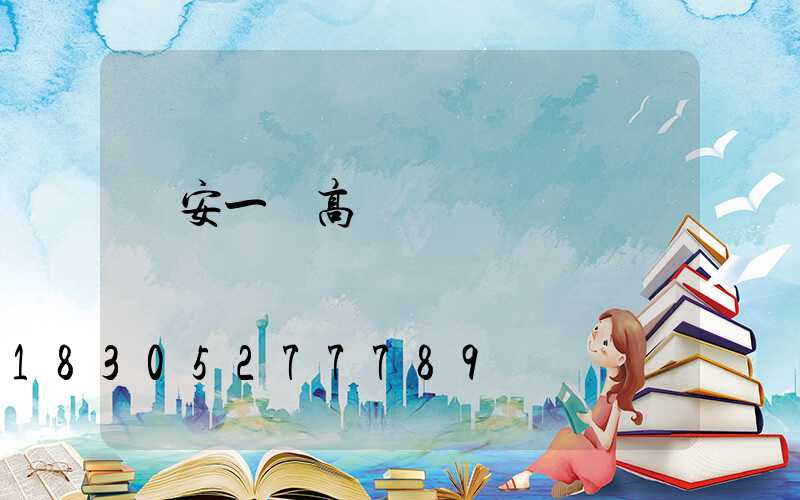 廣安一體高桿燈價錢