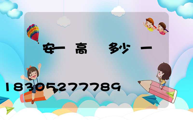 廣安一體高桿燈多少錢一個