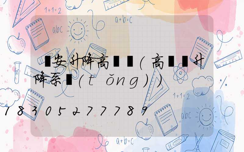 廣安升降高桿燈(高桿燈升降系統(tǒng))