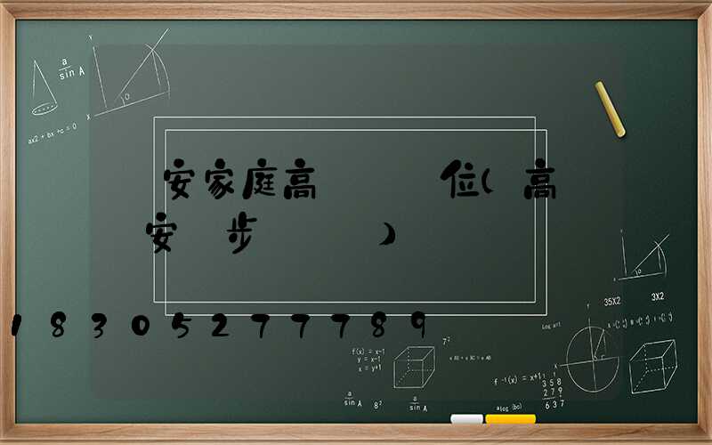 廣安家庭高桿燈價位(高桿燈安裝步驟視頻)