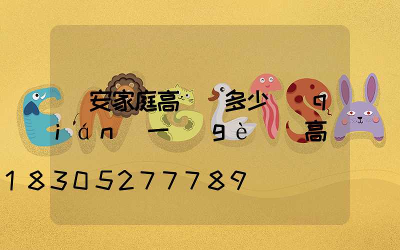 廣安家庭高桿燈多少錢(qián)一個(gè)(高桿燈組裝視頻)