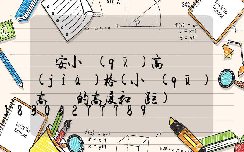 廣安小區(qū)高桿燈價(jià)格(小區(qū)高桿燈的高度和間距)