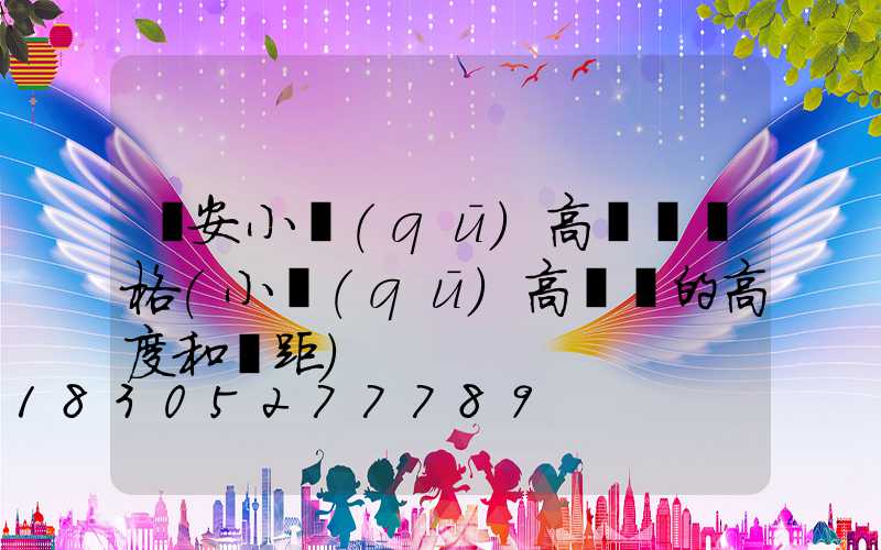 廣安小區(qū)高桿燈價格(小區(qū)高桿燈的高度和間距)
