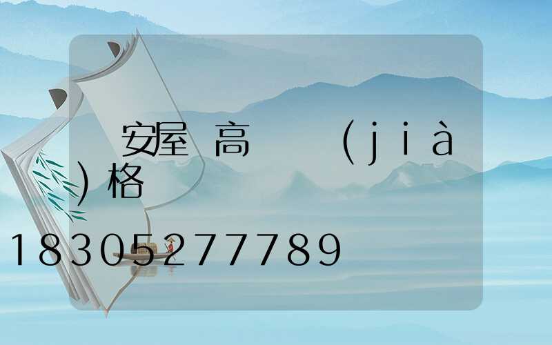 廣安屋頂高桿燈價(jià)格