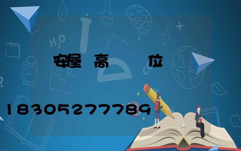 廣安屋頂高桿燈價位
