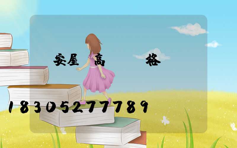 廣安屋頂高桿燈價格