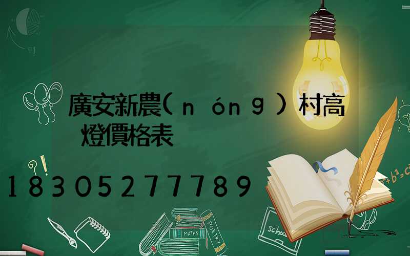 廣安新農(nóng)村高桿燈價格表