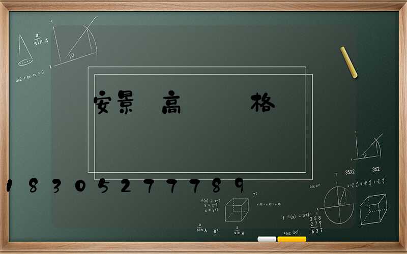 廣安景觀高桿燈價格