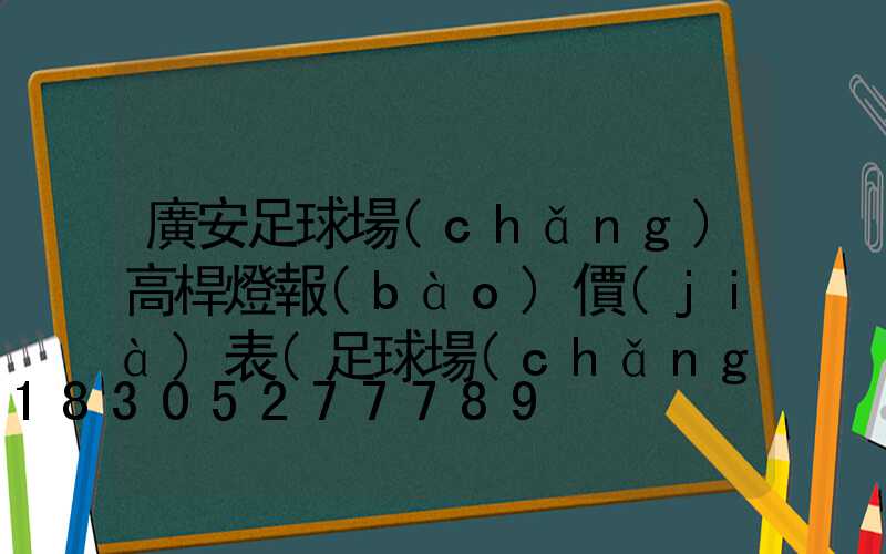 廣安足球場(chǎng)高桿燈報(bào)價(jià)表(足球場(chǎng)高桿燈尺寸)