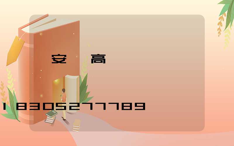 廣安鋰電高桿燈