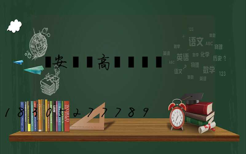 廣安鋰電高桿燈價錢