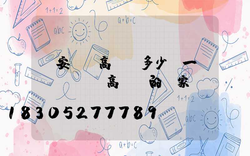 廣安鋰電高桿燈多少錢一個(gè)(高桿燈的廠家)