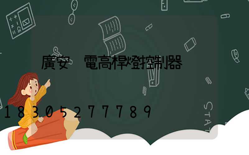 廣安鋰電高桿燈控制器