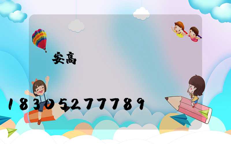 廣安高桿燈價錢