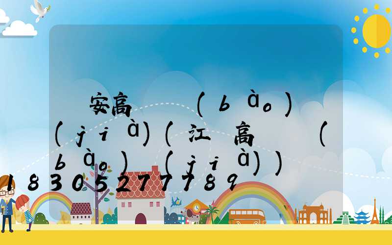 廣安高桿燈報(bào)價(jià)(江蘇高桿燈報(bào)價(jià))