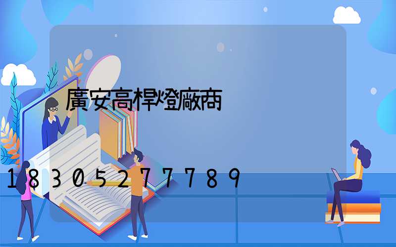 廣安高桿燈廠商