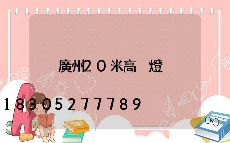 廣州20米高桿燈