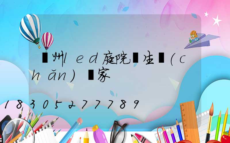 廣州led庭院燈生產(chǎn)廠家