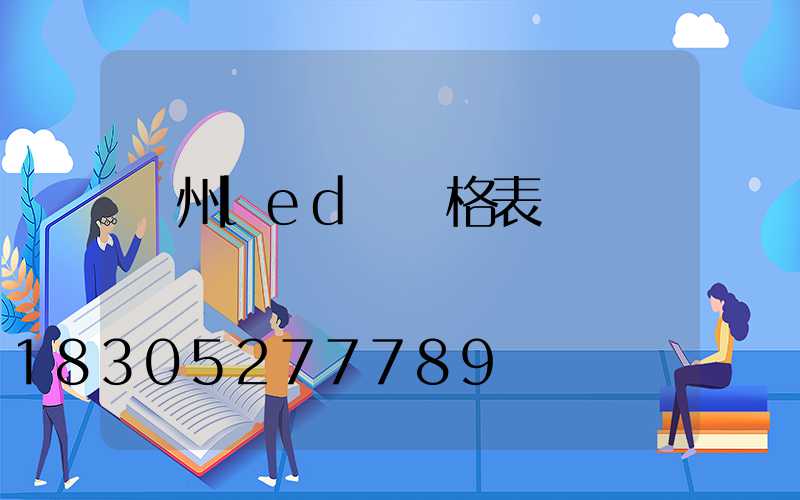 廣州led燈價格表