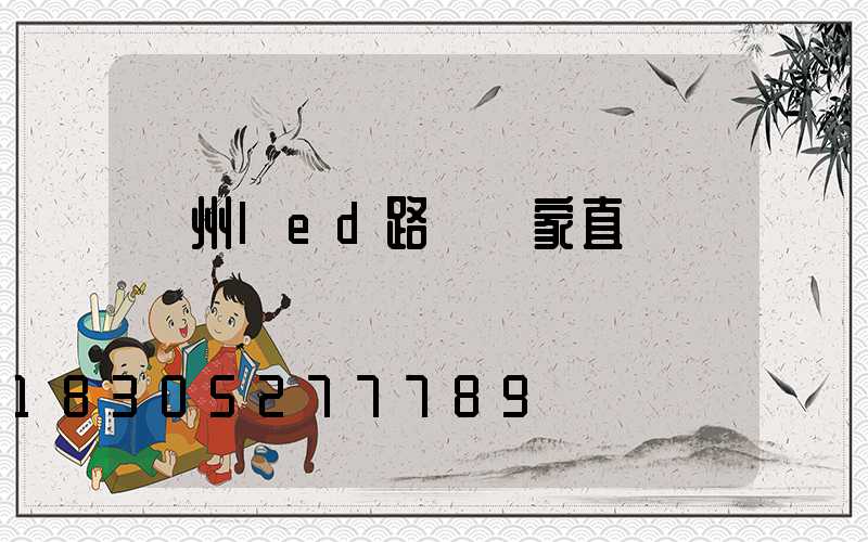 廣州led路燈廠家直銷