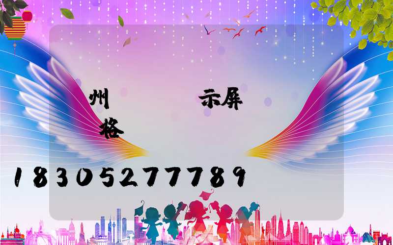 廣州led顯示屏價(jià)格