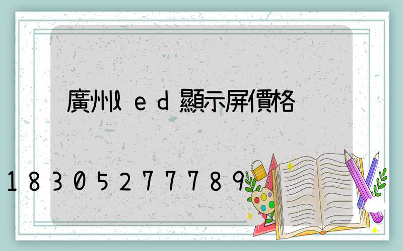 廣州led顯示屏價格