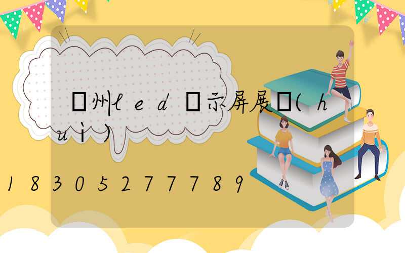廣州led顯示屏展會(huì)