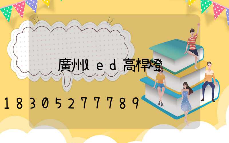 廣州led高桿燈