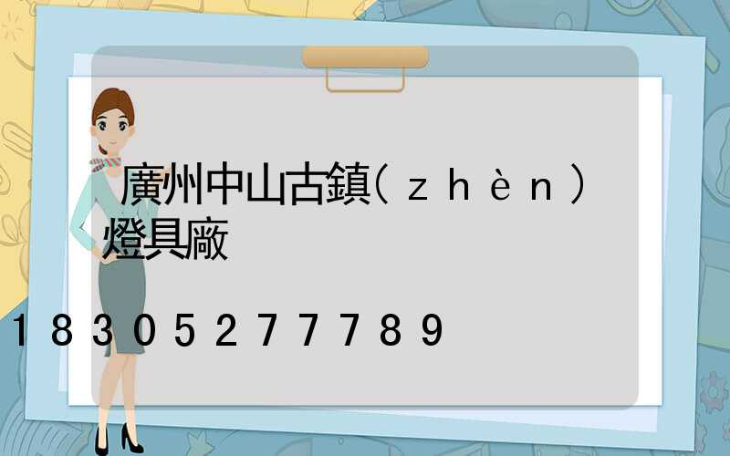 廣州中山古鎮(zhèn)燈具廠