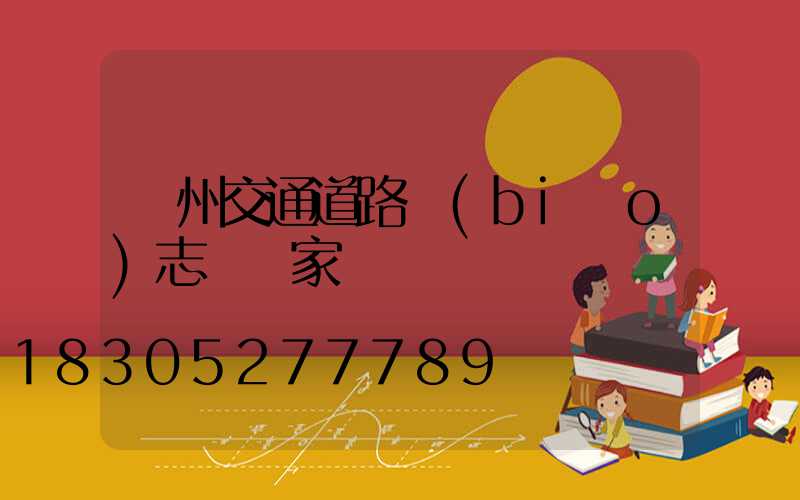 廣州交通道路標(biāo)志桿廠家