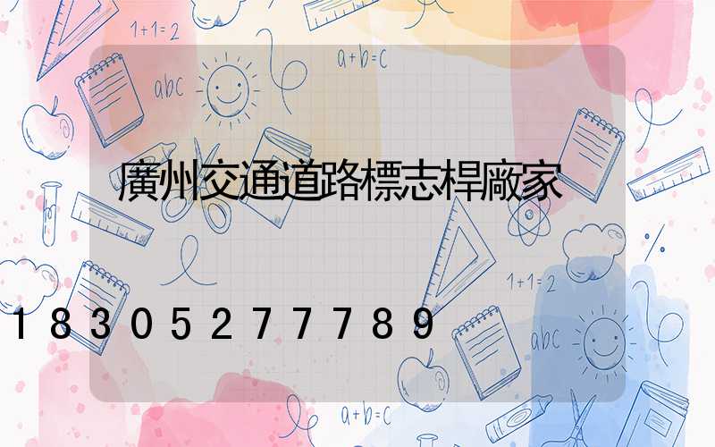 廣州交通道路標志桿廠家