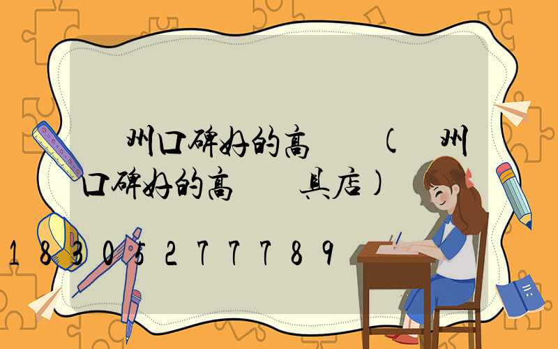 廣州口碑好的高桿燈(廣州口碑好的高桿燈具店)
