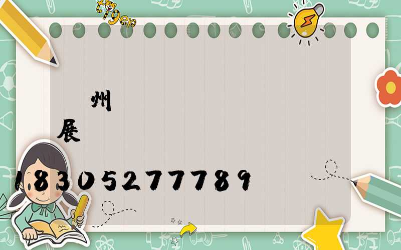 廣州國(guó)際led展