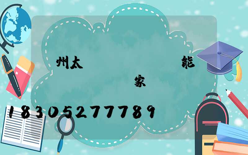 廣州太陽(yáng)能廠(chǎng)家