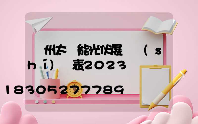 廣州太陽能光伏展會時(shí)間表2023