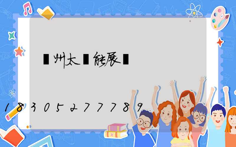 廣州太陽能展會