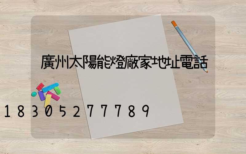 廣州太陽能燈廠家地址電話
