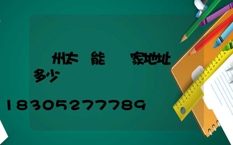 廣州太陽能燈廠家地址電話多少