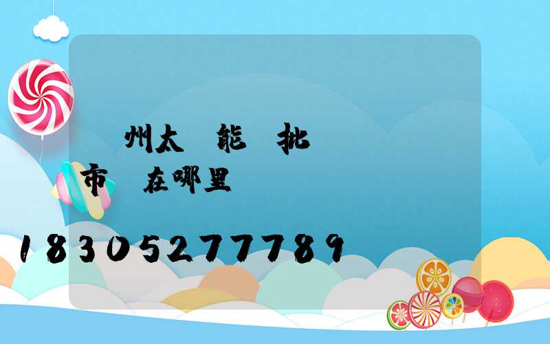 廣州太陽能燈批發(fā)市場在哪里