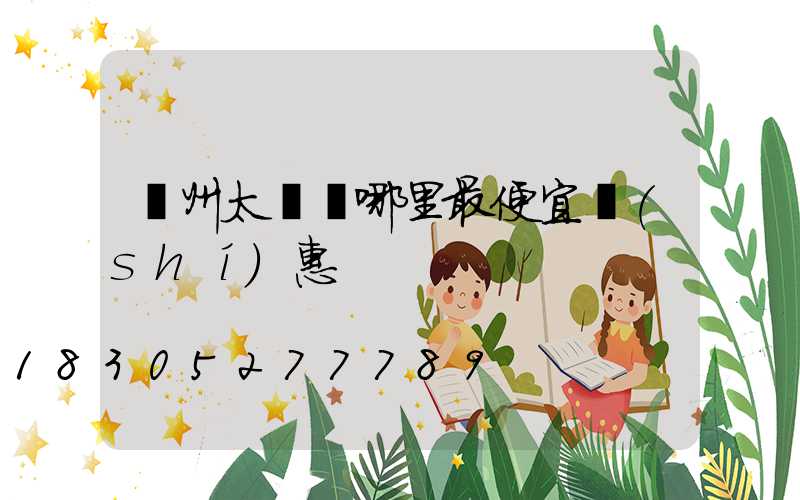 廣州太陽鏡哪里最便宜實(shí)惠