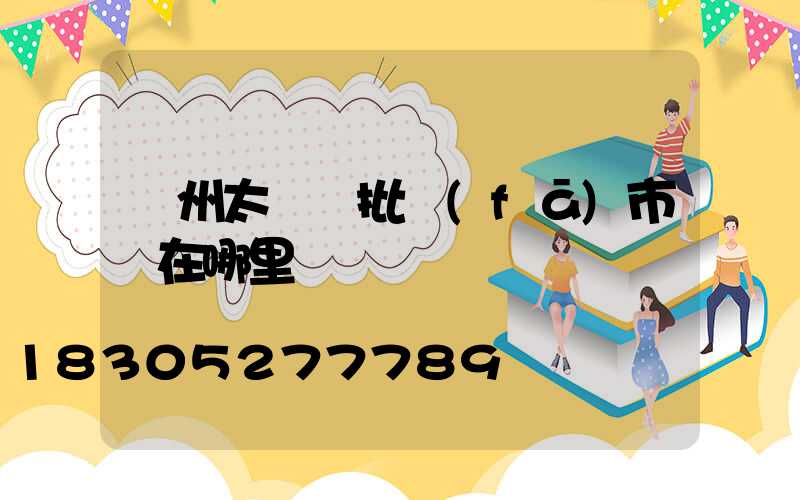 廣州太陽鏡批發(fā)市場在哪里