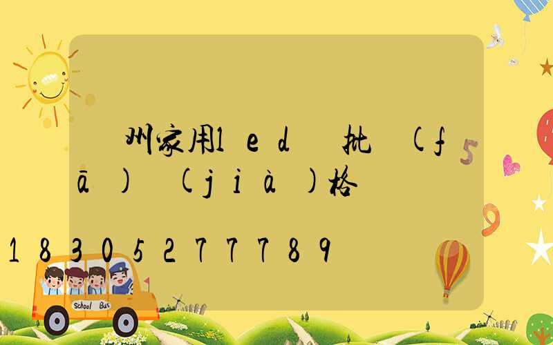 廣州家用led燈批發(fā)價(jià)格