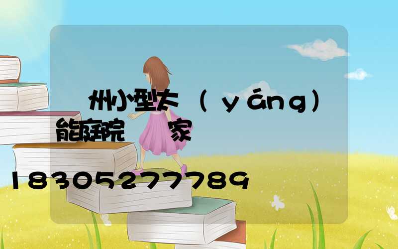 廣州小型太陽(yáng)能庭院燈廠家