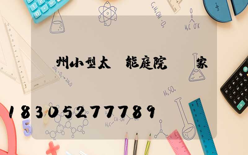 廣州小型太陽能庭院燈廠家電話