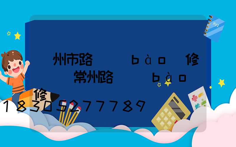 廣州市路燈報(bào)修電話(常州路燈報(bào)修電話)