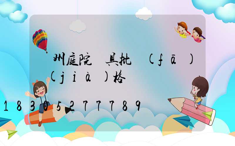 廣州庭院燈具批發(fā)價(jià)格