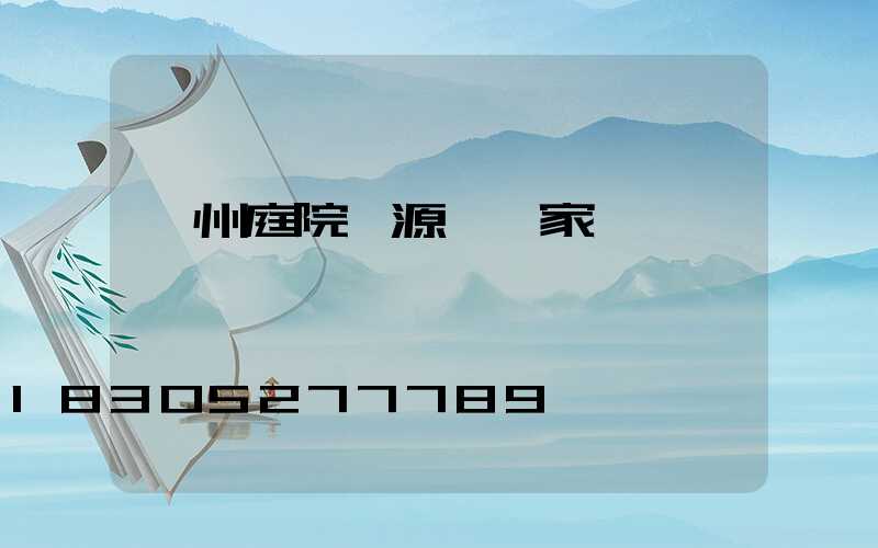 廣州庭院燈源頭廠家