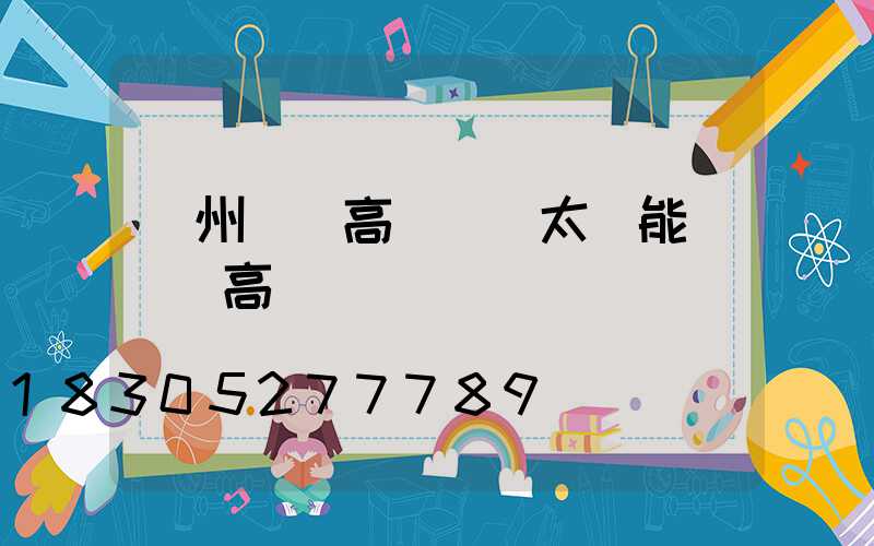 廣州廣場高桿燈(太陽能廣場燈高桿燈)